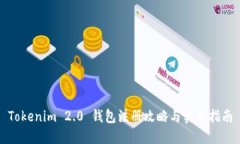 Tokenim 2.0 钱包注册攻略与实用指南