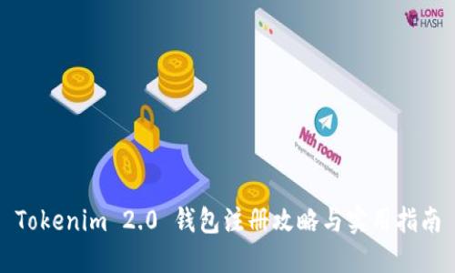 Tokenim 2.0 钱包注册攻略与实用指南