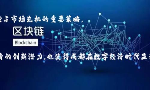   成都区块链产业公司全景：抓住数字经济新机遇 / 
 guanjianci 成都区块链, 区块链公司, 数字经济, 区块链技术 /guanjianci 

## 内容主体大纲

1. **引言**
   - 成都的区块链产业背景
   - 区块链定义及其重要性
   - 成都的数字经济发展现状

2. **成都区块链产业的发展历程**
   - 起步阶段
   - 成长阶段
   - 当前形势与未来发展

3. **成都主要的区块链企业**
   - 企业A：介绍与成就
   - 企业B：介绍与成就
   - 企业C：介绍与成就
   - 企业D：介绍与成就

4. **政府对成都区块链产业的支持政策**
   - 政策背景
   - 具体措施
   - 政策效果及案例分析

5. **成都区块链的应用场景**
   - 金融领域的应用
   - 物流与供应链管理
   - 公共服务与社会治理

6. **成都区块链产业面临的挑战**
   - 技术挑战
   - 法规政策挑战
   - 市场与人才挑战

7. **结论与展望**
   - 成都区块链产业未来方向
   - 个人与企业如何参与
   - 总结

## 相关问题

1. **成都的区块链产业相比其他城市有什么优势？**
   1.1 市场规模与机遇  
   1.2 政策支持与环境  
   1.3 人才聚集与创新能力  

2. **未来成都区块链产业的发展趋势是什么？**
   2.1 产业规模的增长  
   2.2 技术应用的多元化  
   2.3 全球化的市场拓展  

3. **成都区块链产业的主要应用场景有哪些？**
   3.1 金融领域  
   3.2 供应链管理  
   3.3 政务透明度提升  

4. **成都区块链企业的成功案例有哪些？**
   4.1 企业A的成功故事  
   4.2 企业B的项目案例  
   4.3 其他 notable 企业分析  

5. **区块链技术对数字经济的影响是什么？**
   5.1 提升效率与透明度  
   5.2 降低成本与风险  
   5.3 促进信任机制构建  

6. **成都区块链产业的投资机会有哪些？**
   6.1 市场前景与潜力分析  
   6.2 适合投资的细分领域  
   6.3 投资策略与风险控制  

## 内容

接下来，我将围绕以上大纲和问题撰写详细内容，字数不少于3500字。

### 引言

随着信息技术的飞速发展，区块链作为一项颠覆性技术受到广泛关注。尤其是在中国，区块链的应用不仅推动了金融创新，还有助于提升治理能力，促进经济转型。成都是西南地区的科技与经济重心，近年来在区块链领域的发展逐渐引起了国内外的目光。不同于北京、上海等传统科技中心，成都凭借自身的区位、政策及人脉优势，正在加速构建区块链产业生态。

在此背景下，本文将探讨成都区块链产业的现状、主要企业、政策支持、应用场景以及面临的挑战，为读者提供全面的了解。

### 成都区块链产业的发展历程

#### 起步阶段

成都的区块链产业起源可以追溯到早年的金融科技浪潮。随着比特币等虚拟货币的兴起，越来越多的创业团队开始关注区块链技术的应用。在2015年，成都首次举办了区块链相关的技术论坛。与此同时，当地高校也开始设立相关课程，培养区块链领域的人才。

#### 成长阶段

到了2017年，成都的区块链产业迎来了快速发展，特别是在“区块链 ”的理念指导下，各个行业开始探索如何利用区块链来解决实际问题。那些早期的区块链初创公司纷纷获得了资金支持，市场上涌现了大量的应用案例和项目。

#### 当前形势与未来发展

截止到当前，成都的区块链产业已经形成了一定规模，拥有数量众多的创新企业、研究机构以及积极参与的政府部门。展望未来，成都将继续依托于其人才、技术和市场优势，力争在区块链领域取得更大的突破。

### 成都主要的区块链企业

#### 企业A：介绍与成就

企业A是在成都成立的一家专注于金融科技和区块链技术的公司。通过其自主研发的区块链平台，企业A成功地将区块链应用于金融资产管理，推出了一系列创新的金融产品。其成功的项目包括基于区块链的资产证券化案例，获得了业界的广泛认可。

#### 企业B：介绍与成就

企业B是一家结合了大数据与区块链技术的初创科技公司。其核心技术通过分析用户行为数据，帮助企业更好地进行市场预测。通过区块链的可追溯性，企业B的产品能够提供更高的透明度，提升用户信任度，公司也因此获得了多轮融资。

#### 企业C：介绍与成就

企业C专注于区块链在供应链管理中的应用，致力于通过区块链技术提升供应链的透明度与安全性。企业C与多家物流公司合作，成功开发了全链路的区块链平台，显著降低了信息不对称带来的风险。

#### 企业D：介绍与成就

企业D是一家关注于公共服务与社会治理的区块链公司，推出了基于区块链的电子投票系统，为地方政府的决策提供了数据支持。在其实施的案例中，电子投票系统的透明性和安全性得到了社会各界的好评。

### 政府对成都区块链产业的支持政策

#### 政策背景

为了推动区块链技术的应用和发展，成都市政府在近年来出台了一系列政策，旨在打造区块链产业的良性生态。例如，成都政府设定了“区块链发展三年行动计划”，明确了产业发展的目标与方向。

#### 具体措施

政府采取的具体措施包括支持区块链技术的研发与应用，吸引国内外优秀区块链企业落户成都，提供资金支持与税收优惠，建设区块链产业园等。同时，成都的投资引导基金也积极布局区块链产业。

#### 政策效果及案例分析

通过这些政策的实施，成都的区块链企业数量在短时间内显著增加，不少企业获得了国内外知名投资机构的关注。具体案例中，某知名区块链企业在成都市政府的支持下，成功实现了多轮融资，市值迅速上升，成为行业内的佼佼者。

### 成都区块链的应用场景

#### 金融领域的应用

金融是区块链技术应用最广泛的领域之一。在成都，许多企业通过区块链技术实现了金融产品的创新，包括数字资产的交易、证券化等。例如，企业A通过区块链智能合约技术简化了资产的交易流程，提高了时效性与安全性。

#### 物流与供应链管理

区块链技术在物流与供应链管理中的应用也日益增多。成都的企业如企业C，通过追溯产品从生产到交付的每一个环节，利用区块链提升了产品的溯源能力和信任度，推动了供应链的数字化升级。

#### 公共服务与社会治理

通过区块链技术，成都还在推动政府公共服务的透明化。例如，企业D开发的投票系统通过区块链实现了实时的数据记录与存证，确保了投票的公正性。这一应用不仅提升了政府治理能力，也增强了公众参与感。

### 成都区块链产业面临的挑战

#### 技术挑战

尽管区块链技术具有巨大的潜力，但在实际应用中仍面临许多技术挑战。例如，区块链的扩展性、数据隐私保护及跨链互操作性等问题依然待解决。此外，技术人员的短缺也成为了行业发展的一个瓶颈。

#### 法规政策挑战

目前，区块链行业仍处于一个相对不成熟的法律环境中，相关的法规政策尚未完全建立。这给企业的运营与创新带来了不确定性，也在一定程度上抑制了投资者的积极性。

#### 市场与人才挑战

随着区块链概念的普及，市场上涌现出大量的初创公司，但竞争也日渐激烈。如何在众多竞争者中脱颖而出，是每家企业都需要思考的问题。此外，如何护航现有技术人员的培养与引进，将是成都区块链产业能否持续健康发展的关键。

### 结论与展望

#### 成都区块链产业未来方向

尽管面临诸多挑战，但成都的区块链产业仍具备广阔的发展前景。预计未来将有更多的企业结合区块链与其他新兴技术，如人工智能、物联网等共同创新，推动行业的发展。

#### 个人与企业如何参与

对于个人而言，可以通过学习区块链相关知识、参与社区活动，或者投资相关项目来参与这个行业。对于企业来说，拥抱区块链技术，积极探索行业应用，将是抢占市场先机的重要策略。

#### 总结

综上所述，成都的区块链产业正在形成蓬勃发展的态势。无论是早期的创业企业，还是政府的政策支持，都是推动这一领域发展的重要力量。而区块链技术本身的创新潜力，也使得成都在数字经济时代显得愈加不可或缺。希望通过本次分析，能让更多的人关注到成都的区块链产业，共同把握这一数字经济的新机遇。

以上是关于“成都区块链产业有哪些公司”的详细解答与分析。