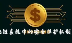 区块链系统中的安全保护机制详解