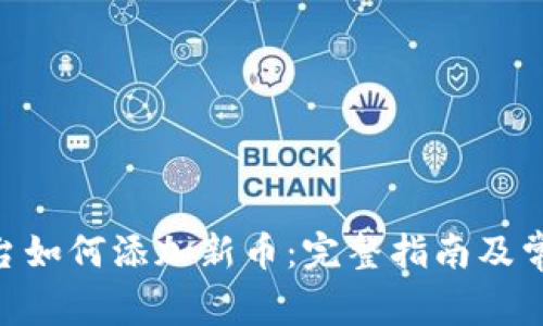 Tokenim平台如何添加新币：完整指南及常见问题解答