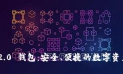 Tokenim 2.0 钱包：安全、便捷的数字资产管理工具