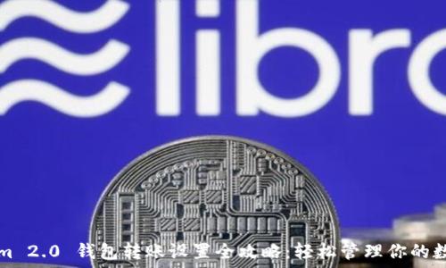   
Tokenim 2.0 钱包转账设置全攻略：轻松管理你的数字资产