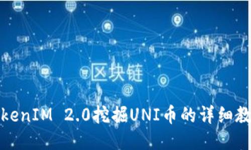 TokenIM 2.0挖掘UNI币的详细教程