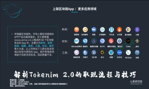 解析Tokenim 2.0的取现流程与技巧