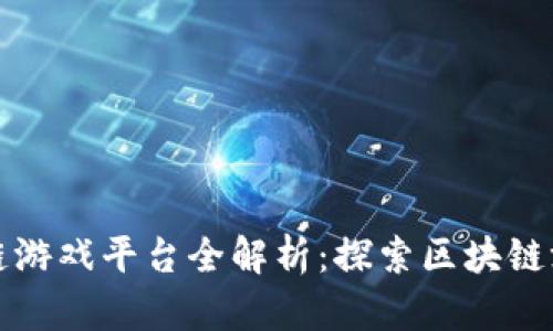 微软区块链游戏平台全解析：探索区块链游戏的未来