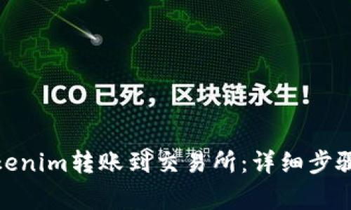 : 如何将Tokenim转账到交易所：详细步骤和注意事项