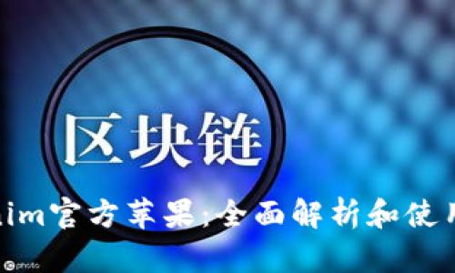  Tokenim官方苹果：全面解析和使用指南 