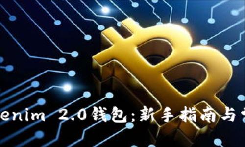 如何使用Tokenim 2.0钱包：新手指南与常见问题解答