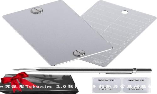 如何使用Tokenim 2.0钱包：新手指南与常见问题解答