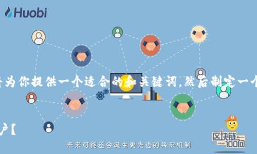 为了创建一个和相关内容，我首先将为你提供一个适合的和关键词，然后制定一个内容大纲，最后回答六个相关问题。

:  
Tokenim 2.0钱包是否清退大陆用户？