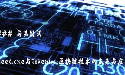 ### 与关键词


Meet.one与Tokenim：区块链技术的未来与应用