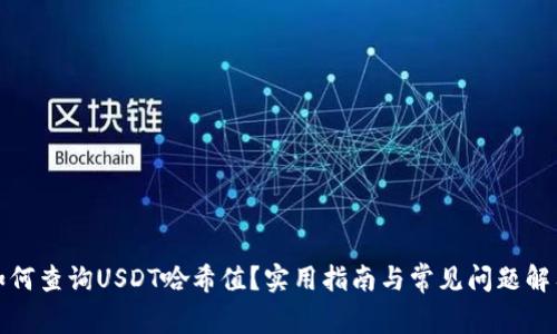 如何查询USDT哈希值？实用指南与常见问题解答