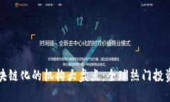 投资区块链化的机构大盘点：全球热门投资者解