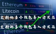 Tokenim支持的多个钱包导入方式及使用指南Tokeni