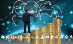 全面解析TokenIM 2.0：基础教程与应用指南