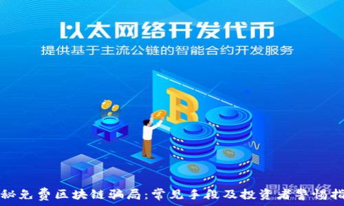   
揭秘免费区块链骗局：常见手段及投资者警惕指南