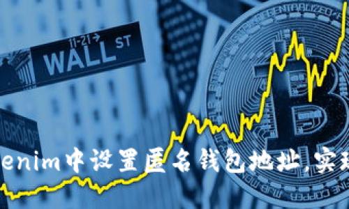 如何在Tokenim中设置匿名钱包地址，实现隐私保护