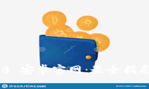 Tokenim 2.0 安卓官网：最全指南与最新动态