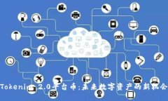 Tokenim 2.0平台币：未来数字资产的新机会