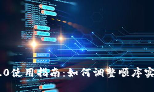 Tokenim 2.0使用指南：如何调整顺序实现最佳效果