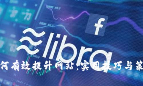 如何有效提升网站：实用技巧与策略