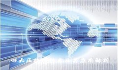 四大区块链技术及其应用解析