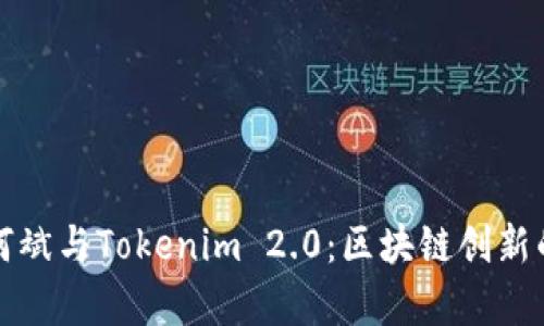 深入解析何斌与Tokenim 2.0：区块链创新的未来之路