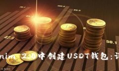 如何在Tokenim 2.0中创建USDT钱包：详细步骤指南