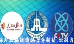 2023年海外区块链诈骗案件解析：识别与防范指南