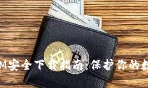 TokenIM安全下载指南：保护你的数字资产