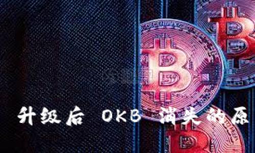 Tokenim 2.0 升级后 OKB 消失的原因与解决方案