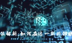 区块链基础工作岗位解析：如何在这一新兴领域