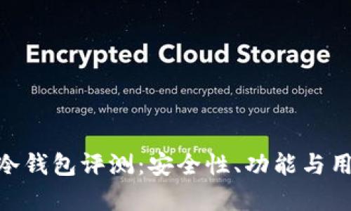 优质Tokenim冷钱包评测：安全性、功能与用户体验全解析