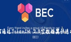 如何通过TokenIM 2.0空投糖果快速提现