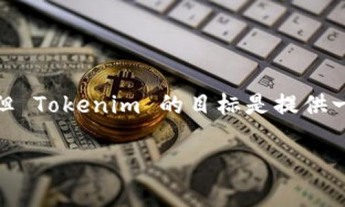 Tokenim 是由一个专注于区块链和数字资产技术的团队开发的。尽管具体的开发团队信息不多，但 Tokenim 的目标是提供一个安全、透明和高效的数字资产管理平台，以便用户能够更便捷地进行数字货币交易和资产管理。

如果你还有其他相关的问题或者需要更详细的信息，可以告诉我！