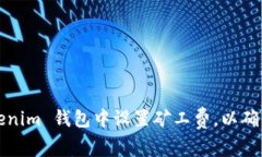 如何在 Tokenim 钱包中设置矿工费，以确保顺利交