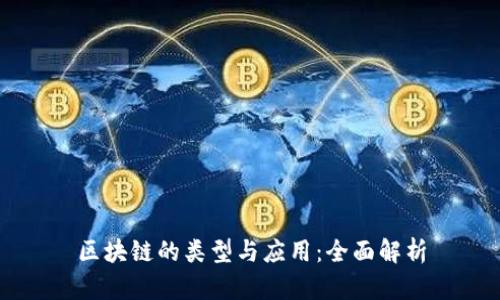 区块链的类型与应用：全面解析