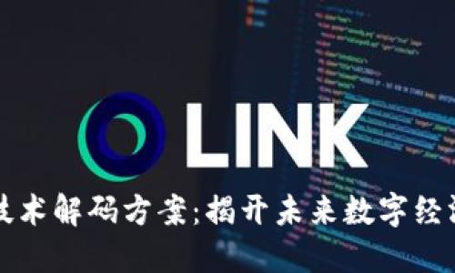 区块链技术解码方案：揭开未来数字经济的面纱