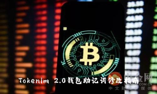 Tokenim 2.0钱包助记词修改指南
