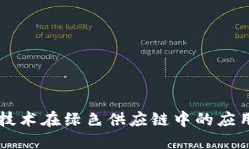 区块链技术在绿色供应链中的应用与展望