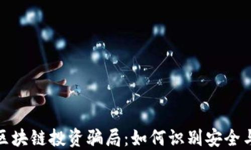 
揭露区块链投资骗局：如何识别安全与风险