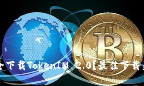 如何安全下载TokenIM 2.0？最佳下载渠道解析