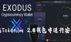 如何在Tokenim 2.0钱包中进行安全签名