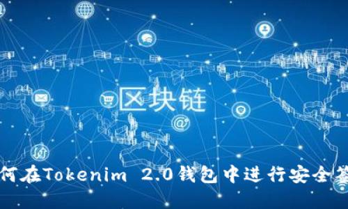如何在Tokenim 2.0钱包中进行安全签名