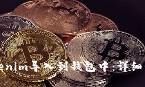 如何将Tokenim导入到钱包中：详细步骤与指南