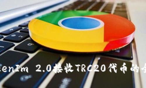 使用TokenIm 2.0接收TRC20代币的全面指南