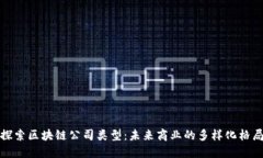 探索区块链公司类型：未来商业的多样化格局