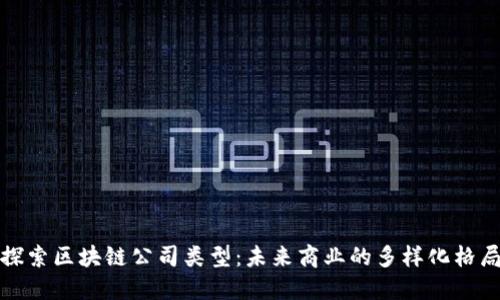 探索区块链公司类型：未来商业的多样化格局