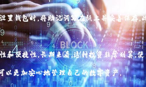 baiotiTokenim硬件钱包安全吗？全面解析安全性与使用指南/baioti
Tokenim, 硬件钱包, 安全性, 数字货币/guanjianci

## 内容主体大纲

1. **引言**
   - 简介Tokenim硬件钱包
   - 数字货币安全的重要性

2. **什么是硬件钱包**
   - 硬件钱包的定义
   - 硬件钱包与软件钱包的区别

3. **Tokenim硬件钱包概述**
   - Tokenim硬件钱包的特点和功能
   - 适用的数字货币种类

4. **Tokenim硬件钱包的安全性**
   - 加密技术的使用
   - 物理安全性设计
   - 用户数据保护措施

5. **Tokenim硬件钱包的使用指南**
   - 如何设置和使用Tokenim硬件钱包
   - 备份和恢复钱包

6. **常见安全问题与解决方案**
   - 针对黑客攻击的防护
   - 防止丢失和盗取的措施

7. **总结与建议**
   - Tokenim硬件钱包的安全性总结
   - 使用硬件钱包的最佳实践

8. **FAQ（常见问题解答）**
   - 六个相关问题及详细解答（问题见下方）

---

## 引言

在数字货币日益普及的今天，确保资产的安全性至关重要。Tokenim硬件钱包作为一种安全存储数字货币的工具，因其独特的安全性和便利性而受到广大用户青睐。接下来，我们将深入探讨Tokenim硬件钱包的安全性。

## 什么是硬件钱包

### 硬件钱包的定义

硬件钱包是一种专用设备，用于安全地存储数字货币的私钥。这种钱包与互联网相隔离，从而提供了比软件钱包更高的安全性。

### 硬件钱包与软件钱包的区别

软件钱包通常运行在计算机或手机上，易受到网络攻击和恶意软件的威胁；而硬件钱包则通过物理设备以保护用户的数字货币资产，极大地降低了风险。

## Tokenim硬件钱包概述

### Tokenim硬件钱包的特点和功能

Tokenim硬件钱包具备高安全性和易用性，其特点包括多种加密算法支持、便携式设计以及用户友好的操作界面。

### 适用的数字货币种类

Tokenim支持多种主流数字货币，包括比特币、以太坊、莱特币等，满足不同用户的需求。

## Tokenim硬件钱包的安全性

### 加密技术的使用

Tokenim采用高标准的加密技术，确保用户私钥不会被外部攻击者获取。这些加密算法为用户的数字资产提供了一道强有力的防线。

### 物理安全性设计

Tokenim硬件钱包的外壳采用耐摔、耐磨材料设计，内部芯片具备防篡改功能，能够及时检测并阻止任何不当行为。

### 用户数据保护措施

通过设置强密码及双重身份验证，Tokenim确保每位用户的数据都在严格保护之中，即使设备丢失，数据也会处于安全状态。

## Tokenim硬件钱包的使用指南

### 如何设置和使用Tokenim硬件钱包

用户需要下载Tokenim钱包应用，通过USB或蓝牙与硬件钱包连接，按照提示完成设置和资金转移。

### 备份和恢复钱包

用户在首次使用时需备份助记词，以便后续在设备丢失时能快速恢复资产。这是使用硬件钱包的重要步骤。

## 常见安全问题与解决方案

### 针对黑客攻击的防护

随着黑客技术的不断提升，用户需要保持警惕，定期更新设备固件，并关注官方安全通知，以防止被攻击。

### 防止丢失和盗取的措施

用户应妥善保存硬件钱包，并避免随身携带。在使用公共网络时，务必关闭硬件钱包的连接。

## 总结与建议

### Tokenim硬件钱包的安全性总结

通过多层加密技术、物理安全保障及用户数据保护，Tokenim硬件钱包在数字货币存储方面表现出色，是安全存储的优选。

### 使用硬件钱包的最佳实践

建议用户定期监控钱包余额，定期更换密码以及及时更新硬件固件，以确保资产安全。

## FAQ（常见问题解答）

### 问题1：Tokenim硬件钱包支持哪些数字货币？

Tokenim硬件钱包兼容多种主流数字货币，包括比特币、以太坊和莱特币。这使其适合于广泛的投资者使用，具有很好的应用前景，无论是新手还是专业投资者，都能在Tokenim中找到合适的存储方案。

### 问题2：硬件钱包的恢复过程是怎样的？

在购买Tokenim硬件钱包后，用户会收到一组助记词，这是恢复钱包的重要凭证。如果设备丢失或损坏，用户只需在新的硬件钱包上输入这些助记词，就能恢复其存储的数字资产。这一过程在Tokenim的用户指南中有清晰的步骤，引导用户顺利完成。

### 问题3：如何保护硬件钱包的安全？

保护Tokenim硬件钱包的安全可以从多个方面入手。首先，用户应设置强密码；其次，定期更新钱包的固件，以确保最大限度的安全性；最后，尽量避免在公共场合使用，并定期备份助记词，妥善保管。

### 问题4：硬件钱包能否与手机和电脑同步？

Tokenim硬件钱包可通过USB或蓝牙与手机和电脑同步，用户可以在Tokenim官方应用中查看资产信息、进行转账等操作。值得注意的是，确保在同步过程中使用安全的网络连接，以避免可能的风险。

### 问题5：若忘记助记词，该如何处理？

助记词是恢复硬件钱包的关键，如果忘记助记词，基本上是无法恢复钱包中的资产。因此，建议用户在设置钱包时，将助记词写在纸上并妥善保存。此外，可以考虑使用安全的数字存储方法，确保助记词不会被删除或丢失。

### 问题6：使用硬件钱包的成本是怎样的？

Tokenim硬件钱包的价格相对适中且具竞争力，虽然相比软件钱包投入较高，但考虑到其提供的安全性和便捷性，长期来看，这种投资非常划算。使用时只需支付一次硬件费用，后续使用不会出现额外费用，适合长期持有数字资产的用户。

以上是Tokenim硬件钱包的安全性分析以及相关问题的详细解答。通过对Tokenim的深入了解，用户可以更加安心地管理自己的数字资产。